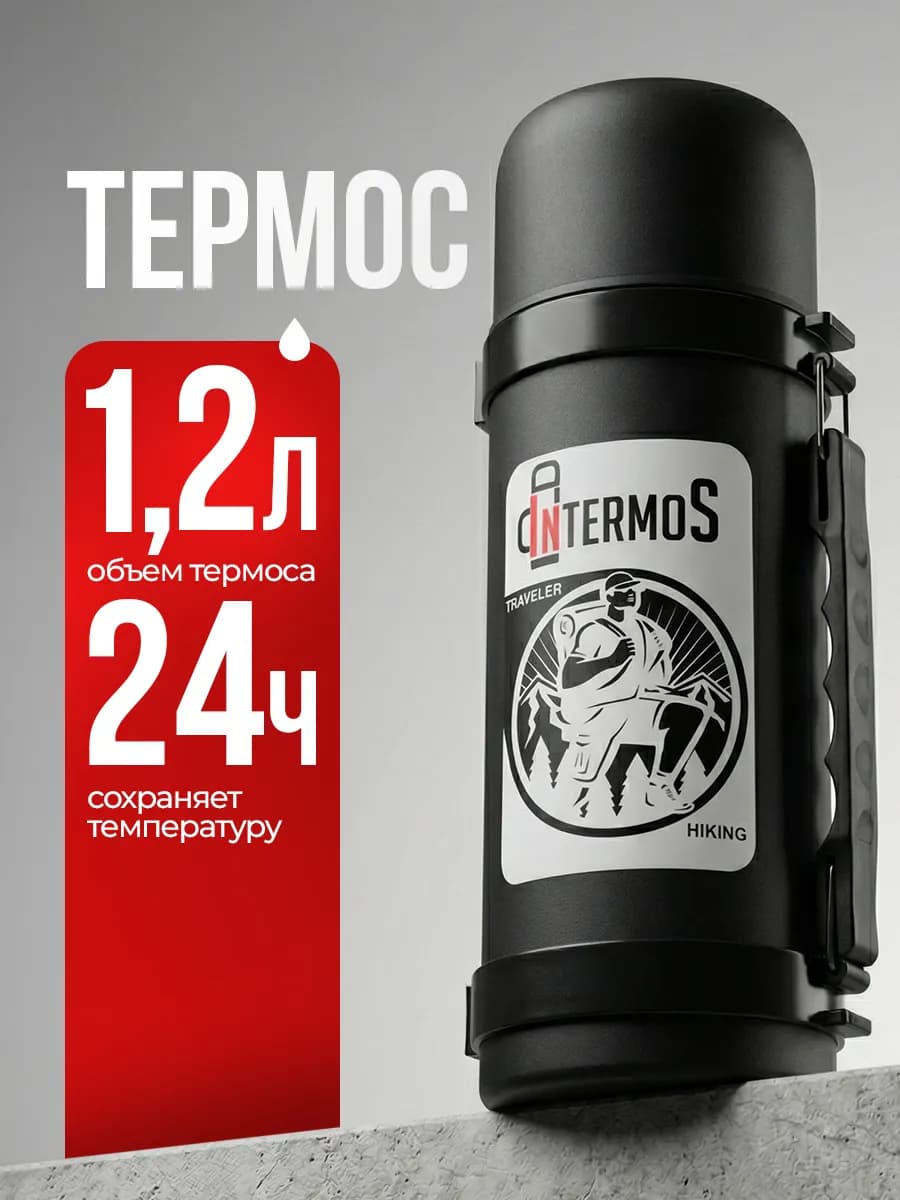 Термос 1,2 литра для чая,кофе,отдых на природе