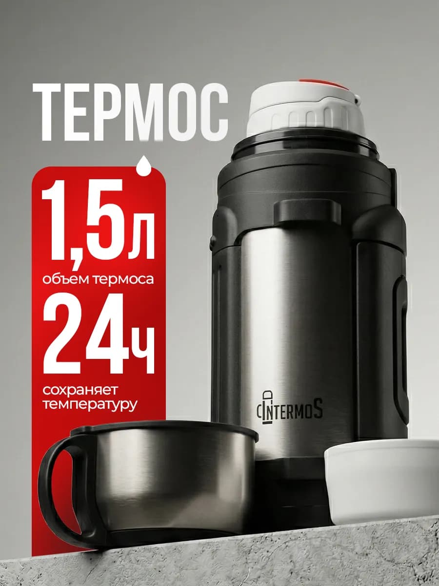 Большой термос 1,5 литра для чая