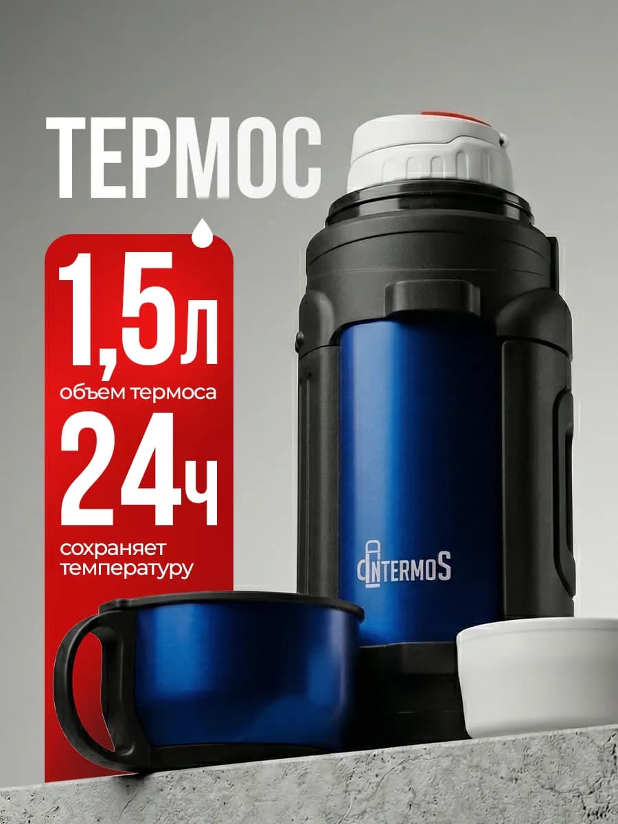 Термос 1,5 литра для чая большой