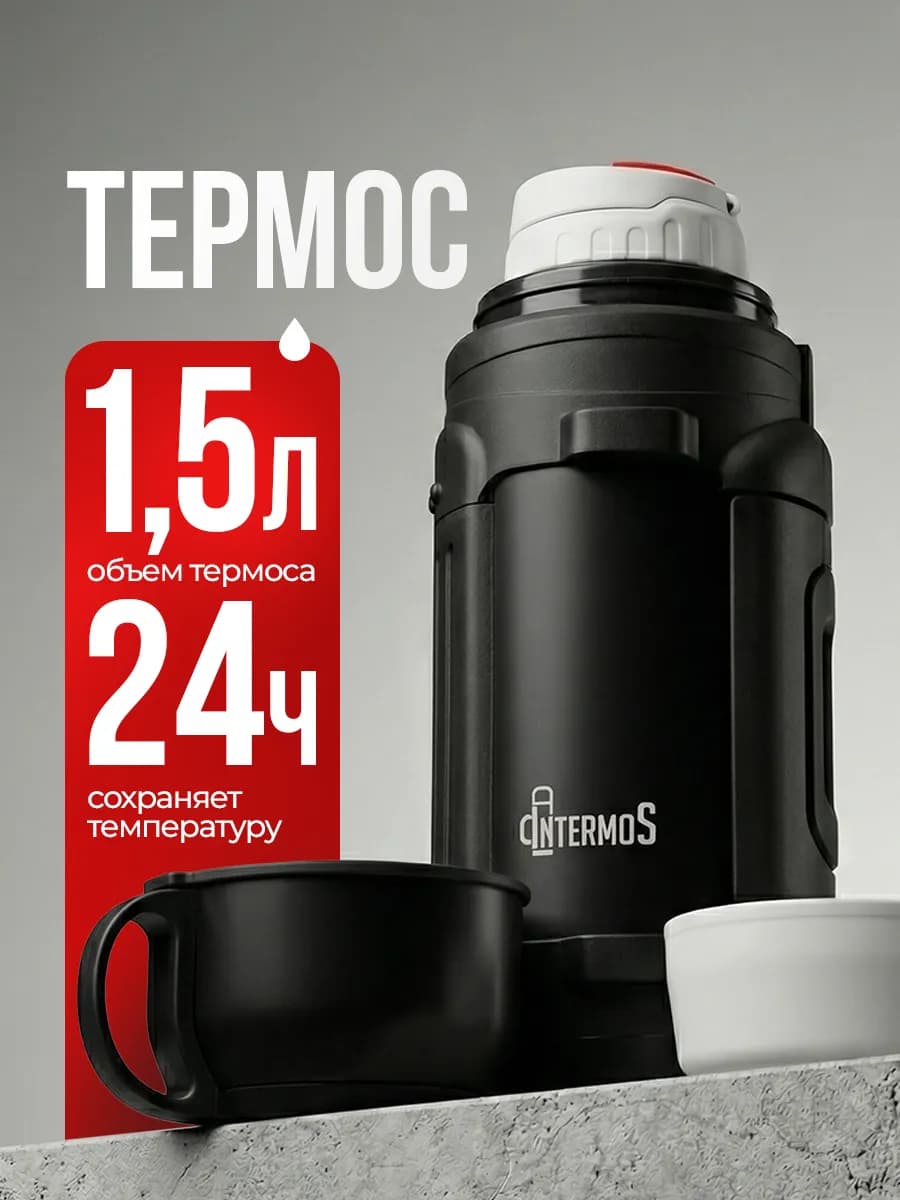 Большой термос для чая 1,5 литра