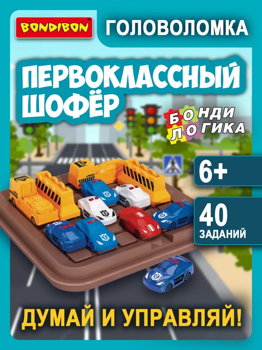 Настольная игра головоломка Первоклассный шофер