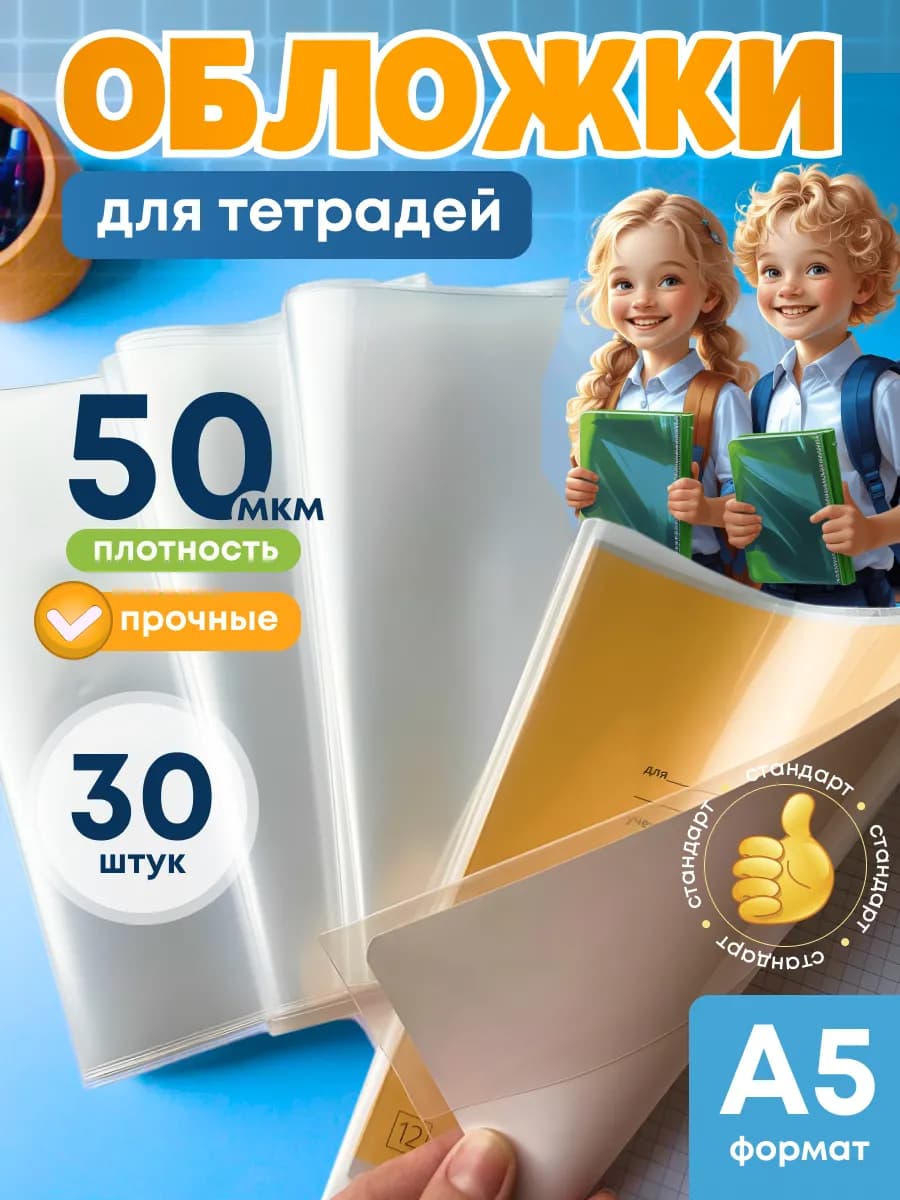 Обложки для тетрадей плотные 30 шт