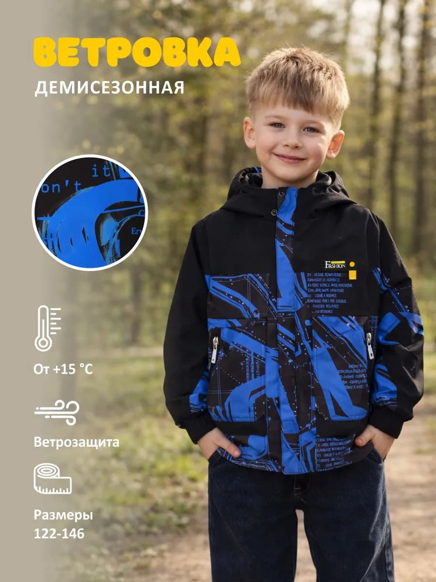 Ветровка для мальчика весенняя