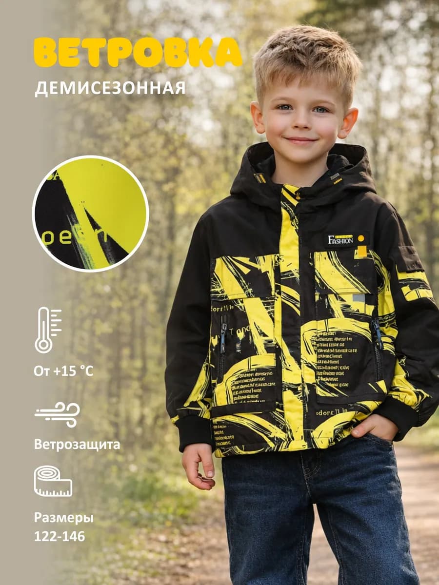 Ветровка для мальчика весенняя