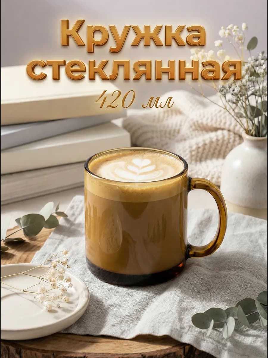 Кружка для чая и кофе стеклянная 420 мл «Notte e di»