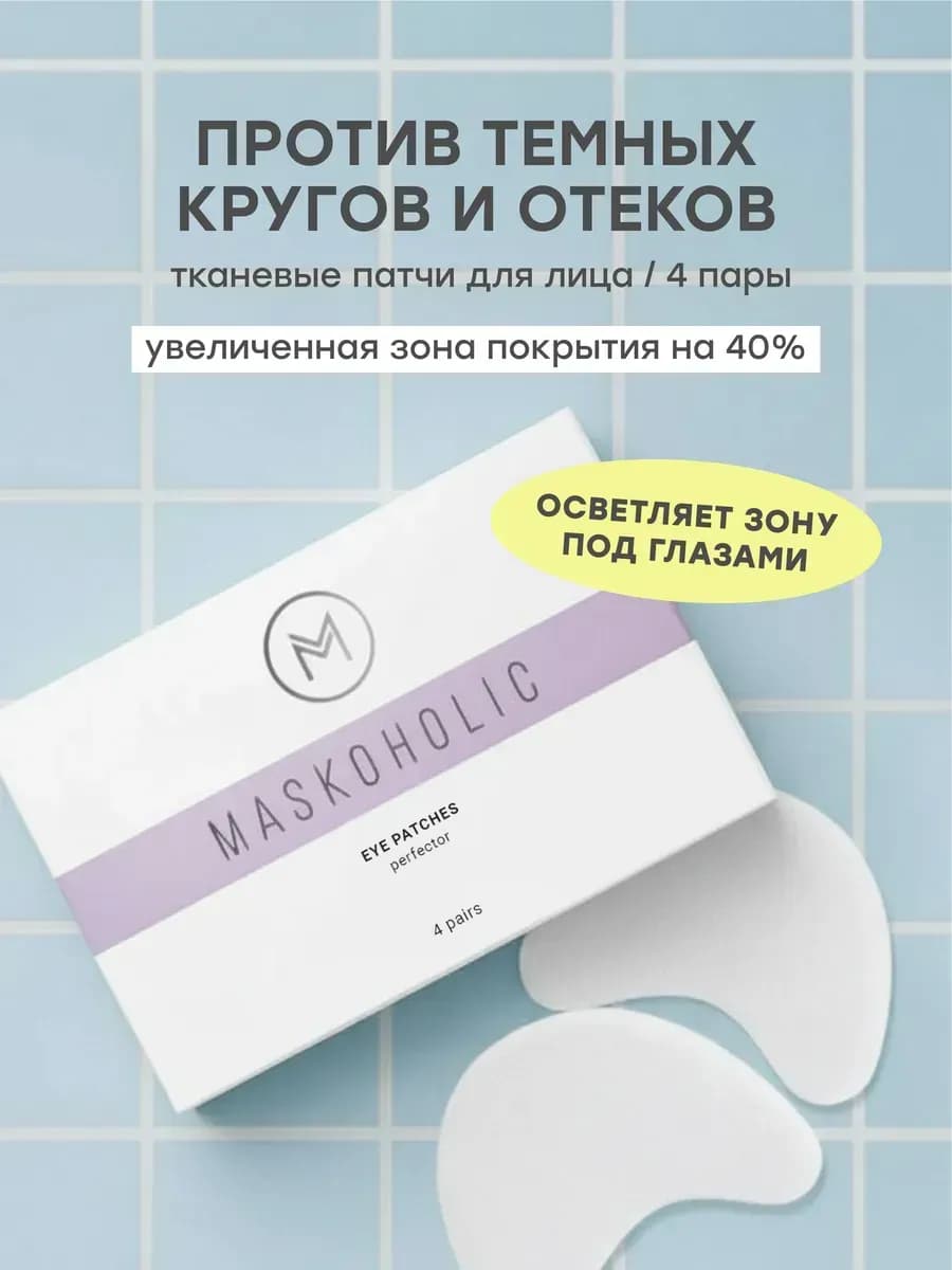 Патчи для глаз тканевые выравнивающие тон 4 пары