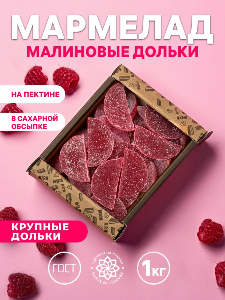 Мармелад 1 кг Малина