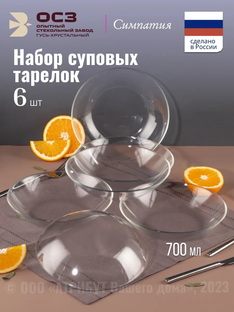 Набор суповых тарелок 6 шт 700 мл