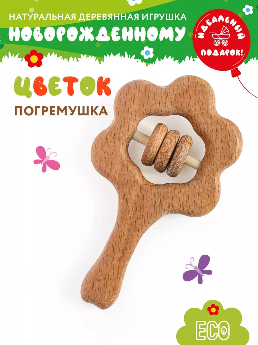 Деревянная погремушка "ЦВЕТОК", подарок для новорожденного