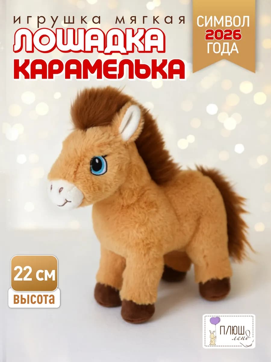 Подарок Символ года 2026 Мягкая игрушка Лошадка Карамелька