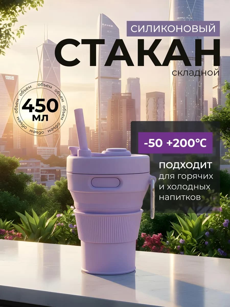 Силиконовый складной стакан с крышкой и трубочкой 450 мл