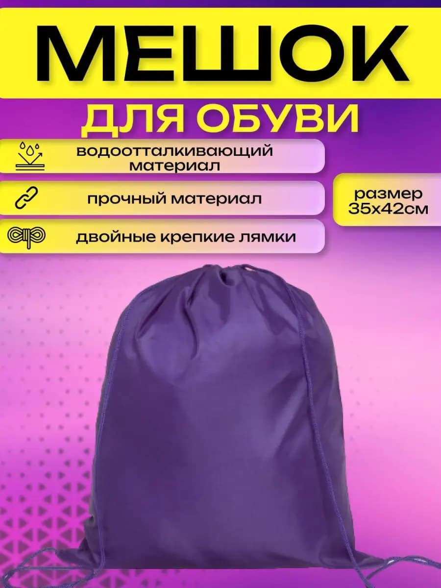 Мешок для обуви сумка для сменки в школу водонепроницаемый