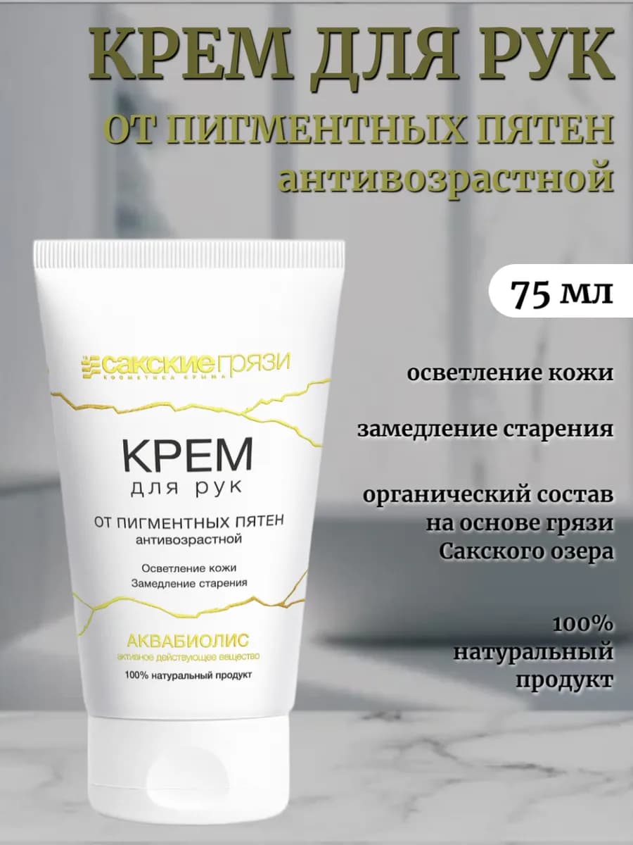 Крем для рук от пигментных пятен Антивозрастной Аквабиолис
