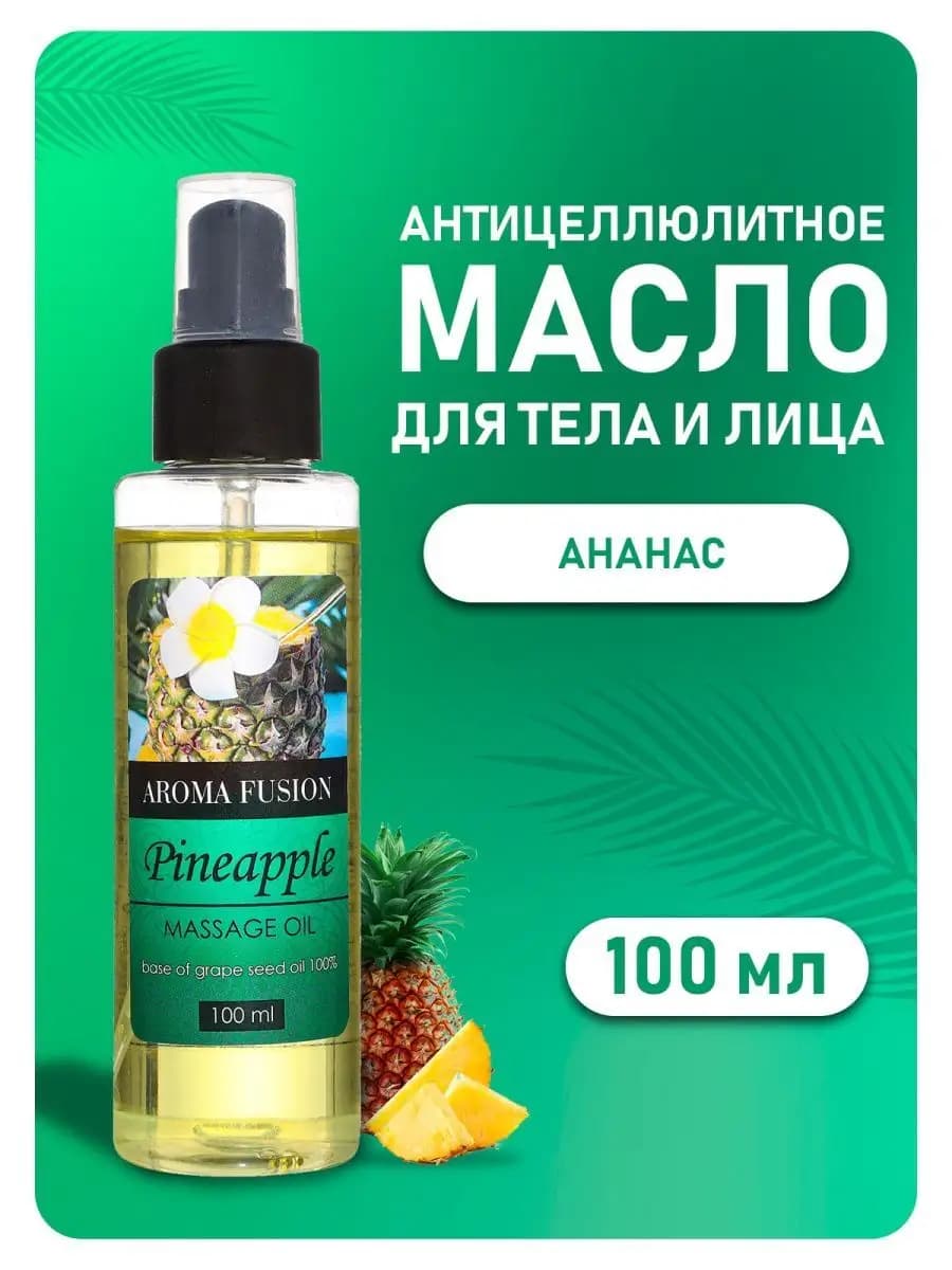 Масло для тела массажное антицеллюлитное Ананас 100мл
