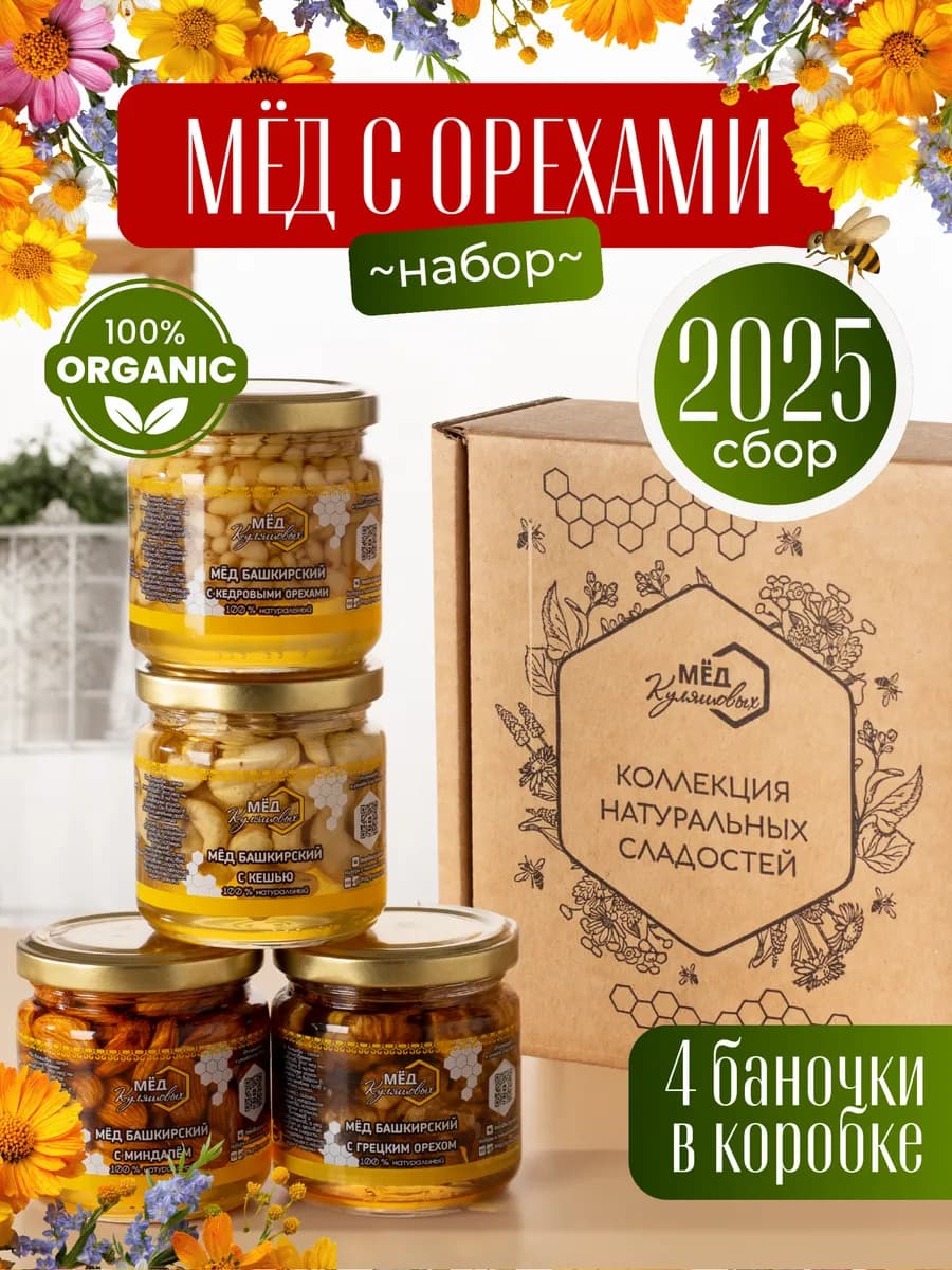 Подарочный набор орехов в меду