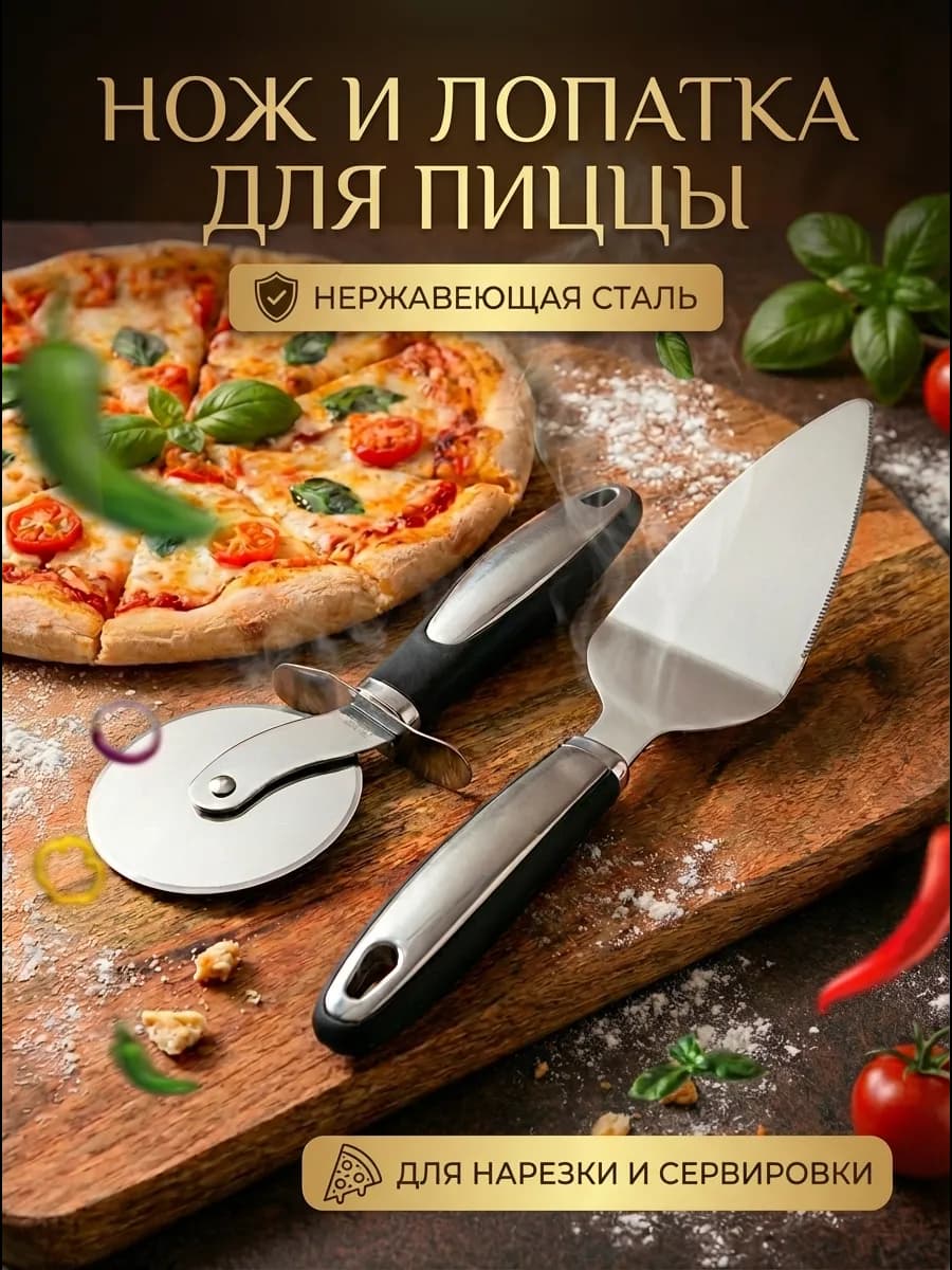 Нож и лопатка для пиццы