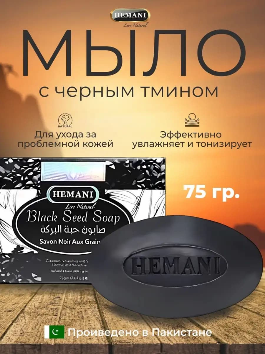 Мыло Hemani с черным тмином