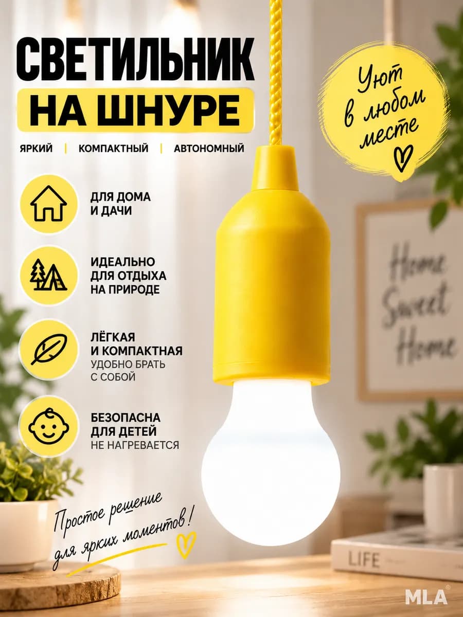 Светодиодная лампа на шнурке