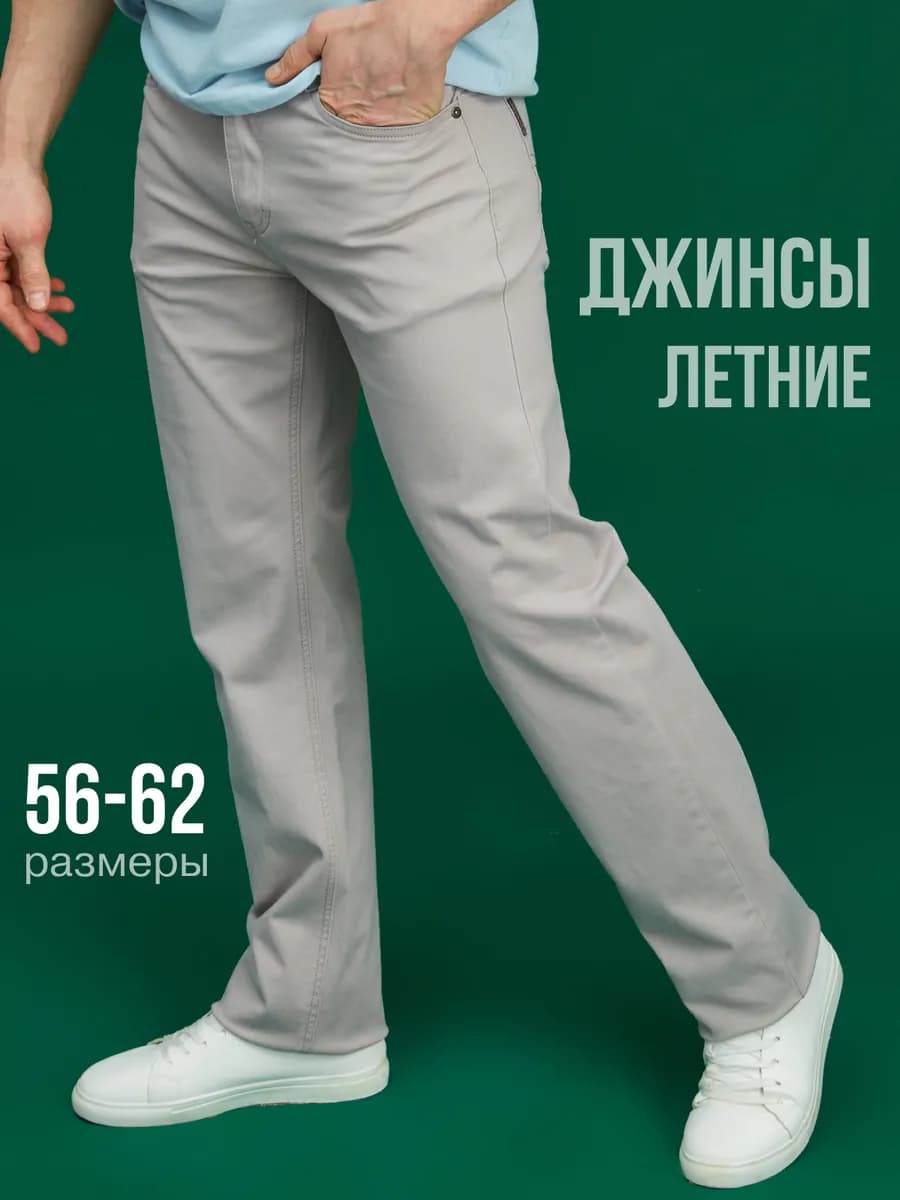 Джинсы прямые летние