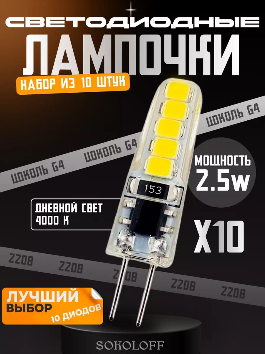 Лампочка G4 светодиодная 220В 2.5W, 10 штук - фото 1