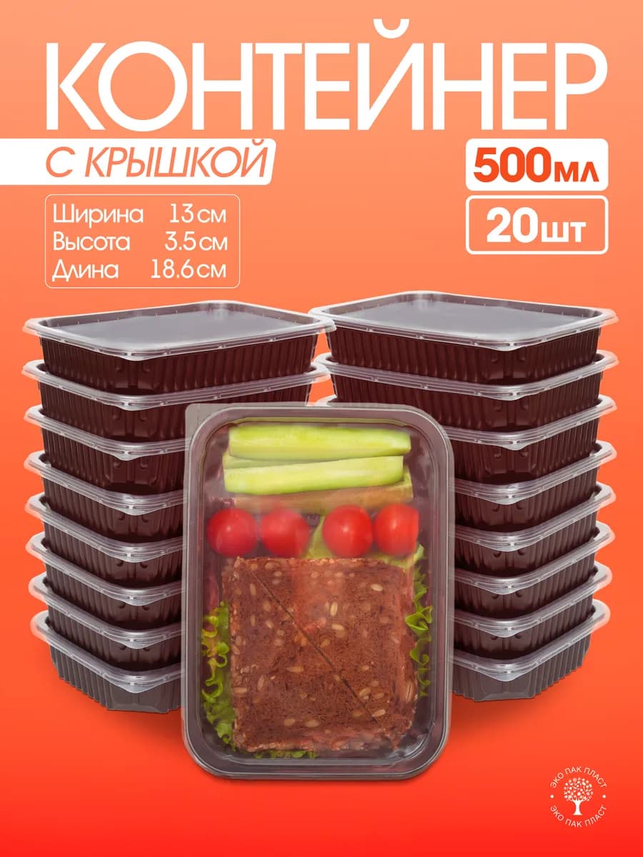 Контейнеры одноразовые пластиковые с крышкой 500 мл 20 шт