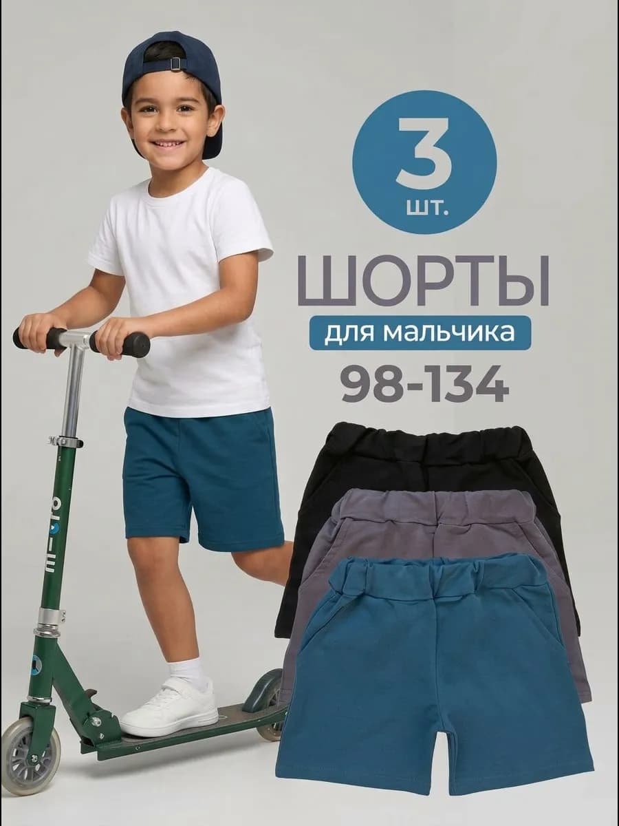 Шорты детские набор из 3 шт
