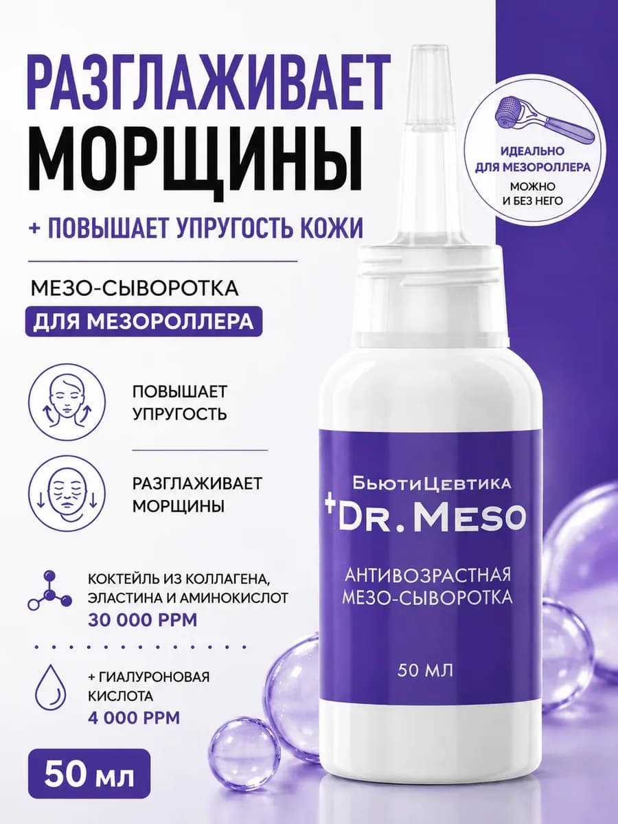 Сыворотка для мезороллера с мезококтейлем коллагена для лица