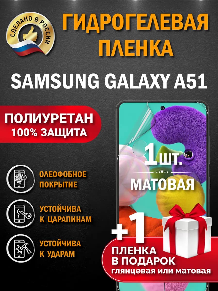 Защитная гидрогелевая пленка на экран SAMSUNG GALAXY A51 2шт