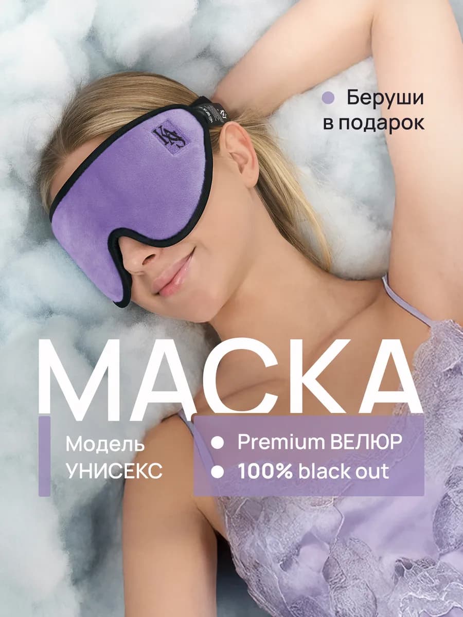 Маска для сна в дороге и дома