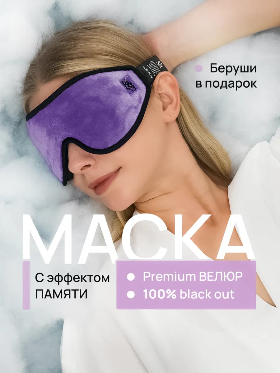 Маска для сна в дороге и дома
