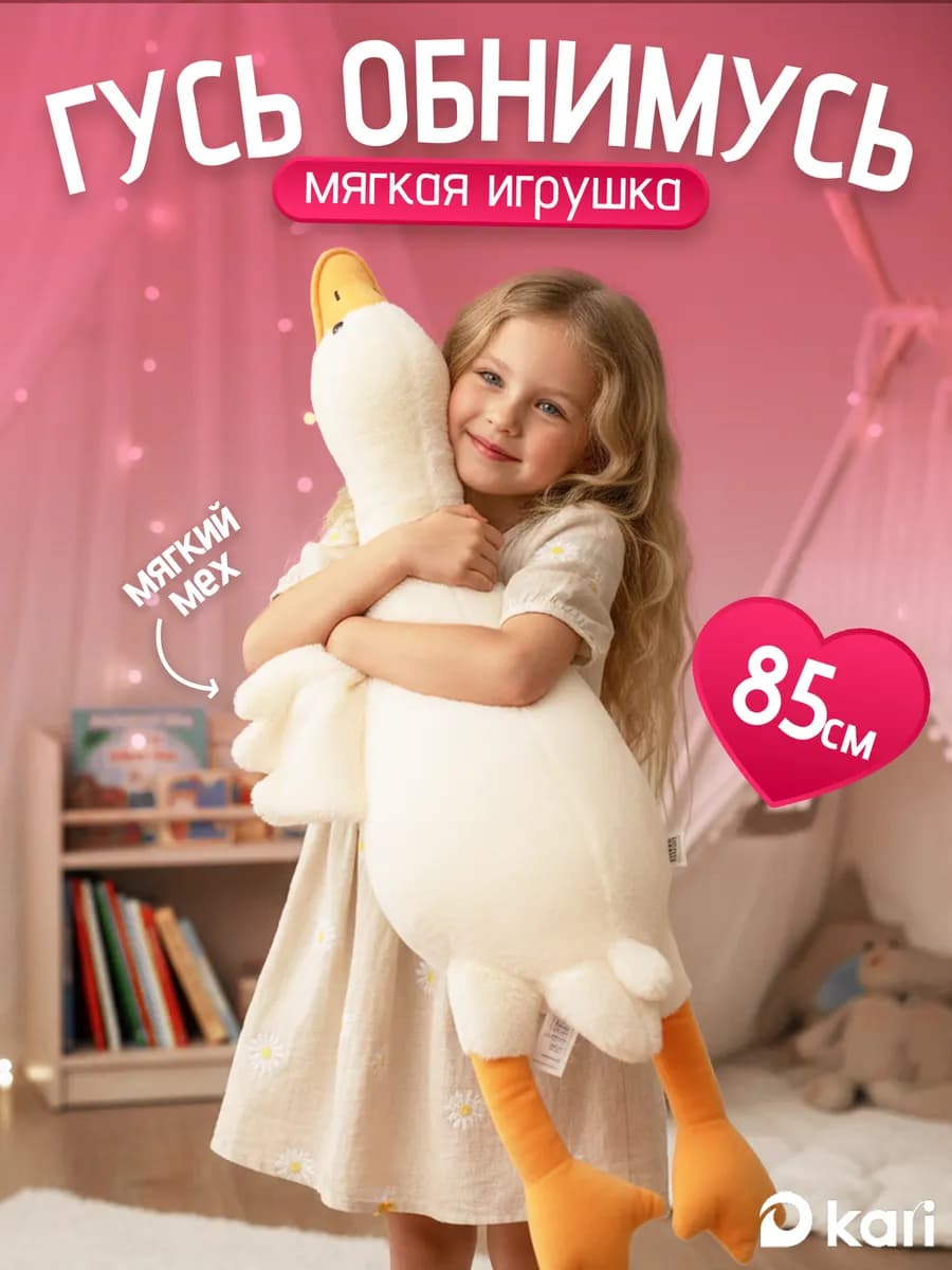 Мягкая игрушка большой Гусь обнимусь