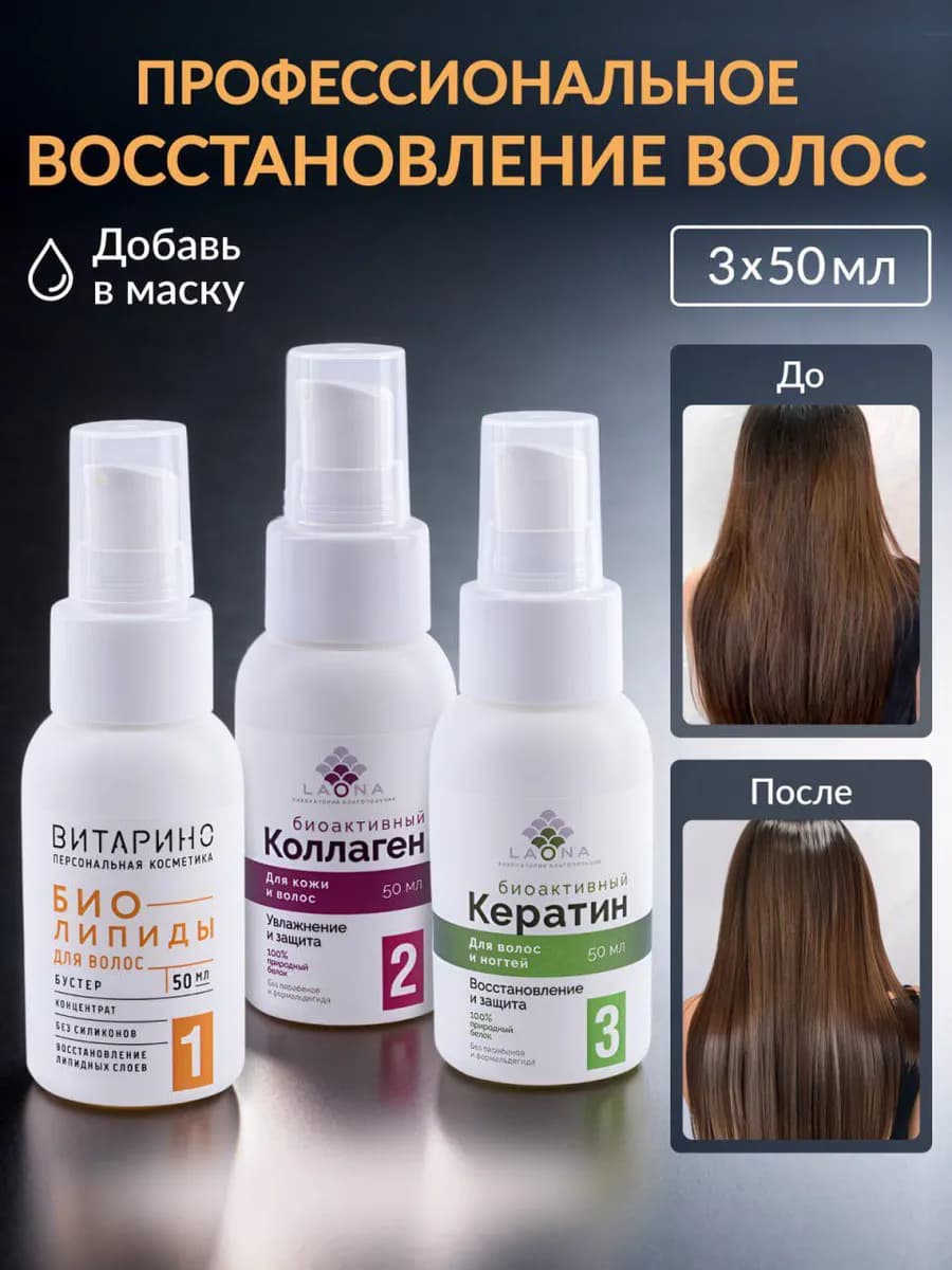 Набор для лечения и восстановления волос