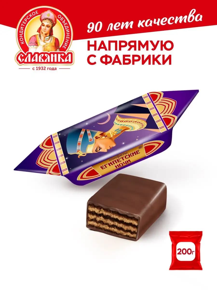 Конфеты Египетские ночи, 200 гр