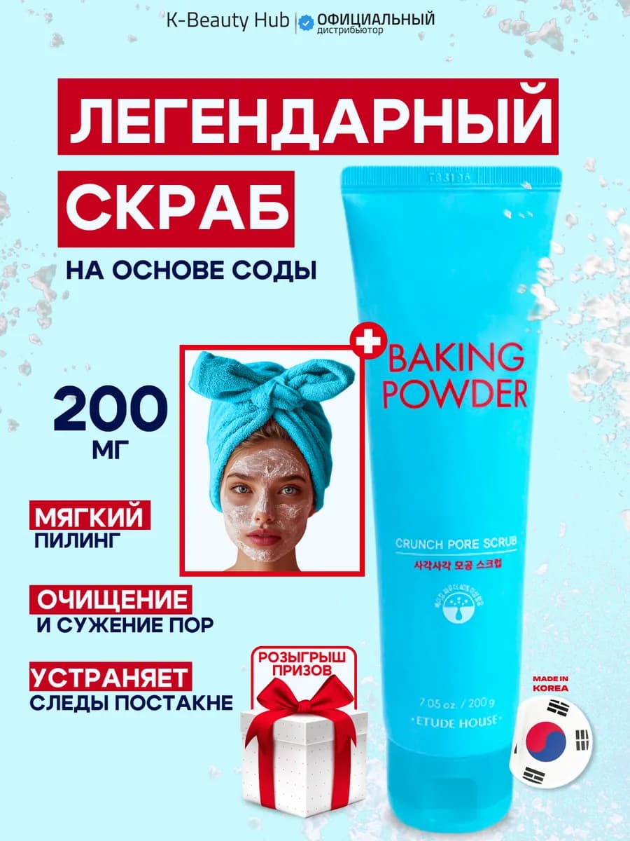 Скраб для лица Baking Powder с содой Корейский