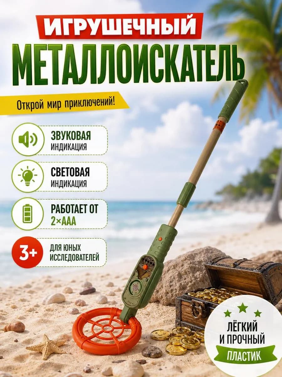 Металлоискатель игрушечный детский