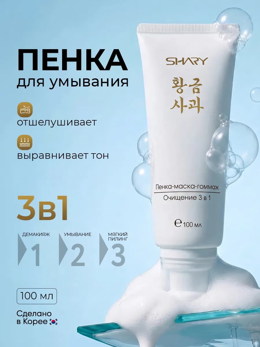 Пенка для умывания лица 3 в 1