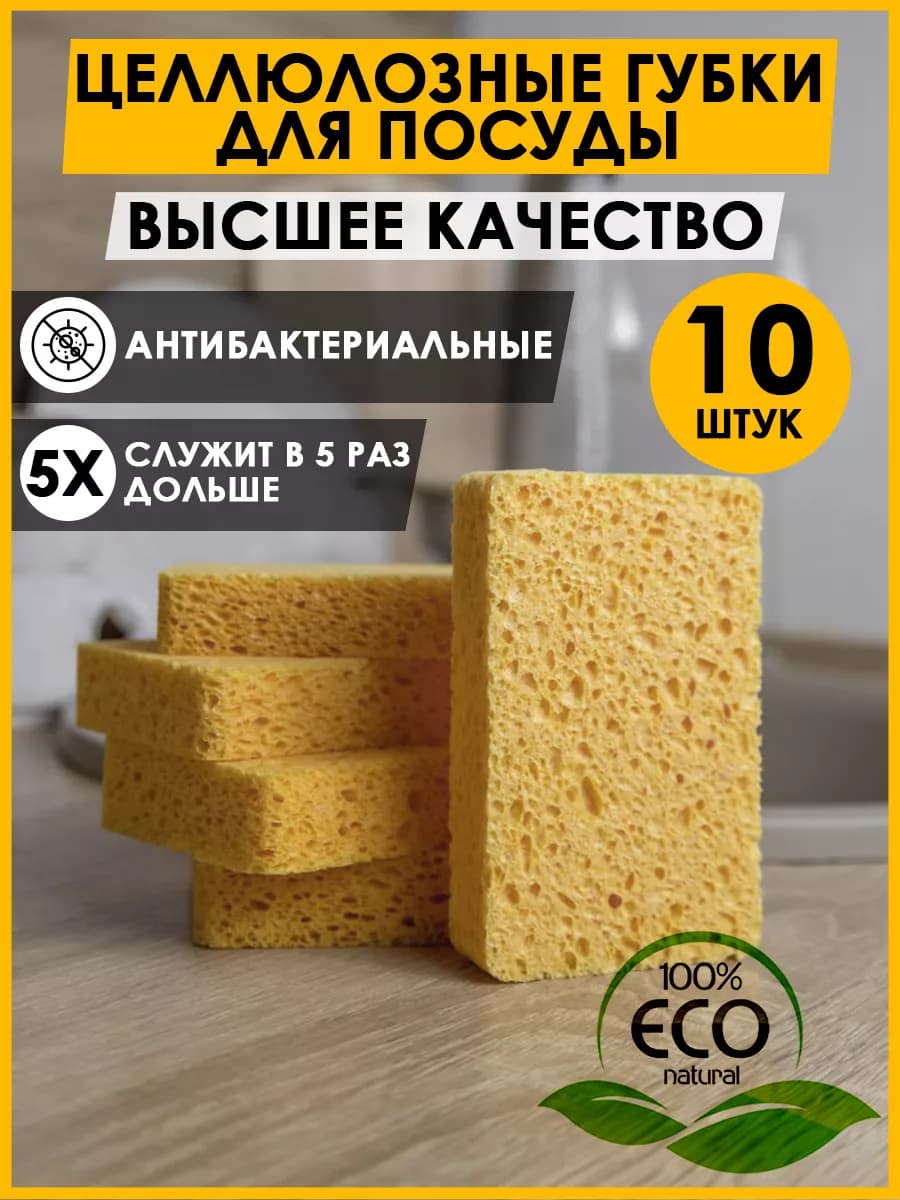 Губки для мытья посуды кухонные целлюлозные набор 10 штук