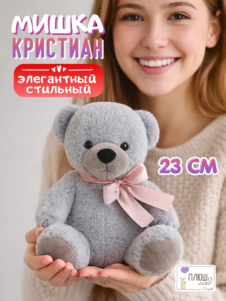 Мягкая игрушка Мишка Кристиан