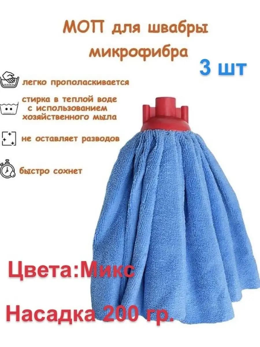 Насадка для швабры из микрофибры 200гр 3шт