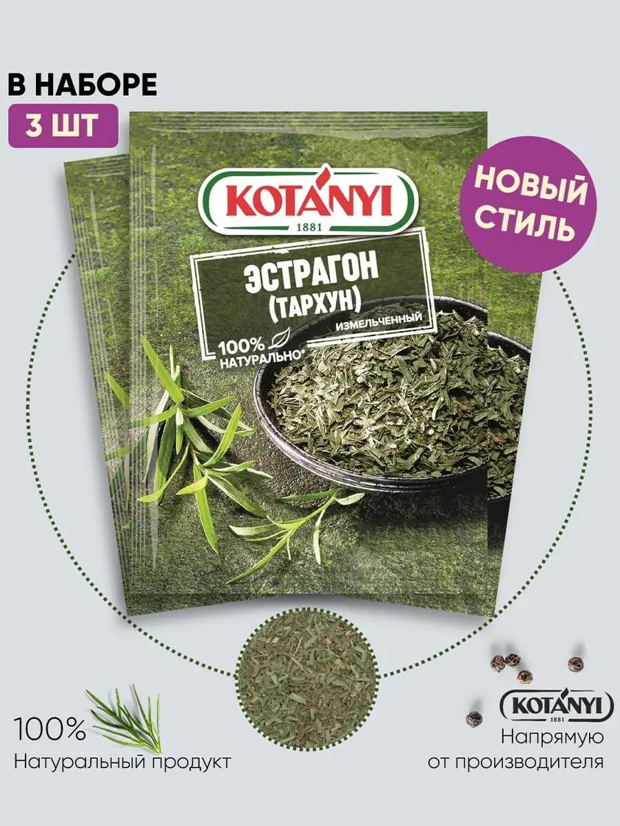 Эстрагон (тархун) измельченный пакет 7 г. - 3 шт