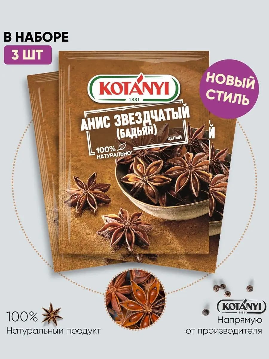 Приправа анис звездчатый (бадьян) целый 8 г. - 3 шт