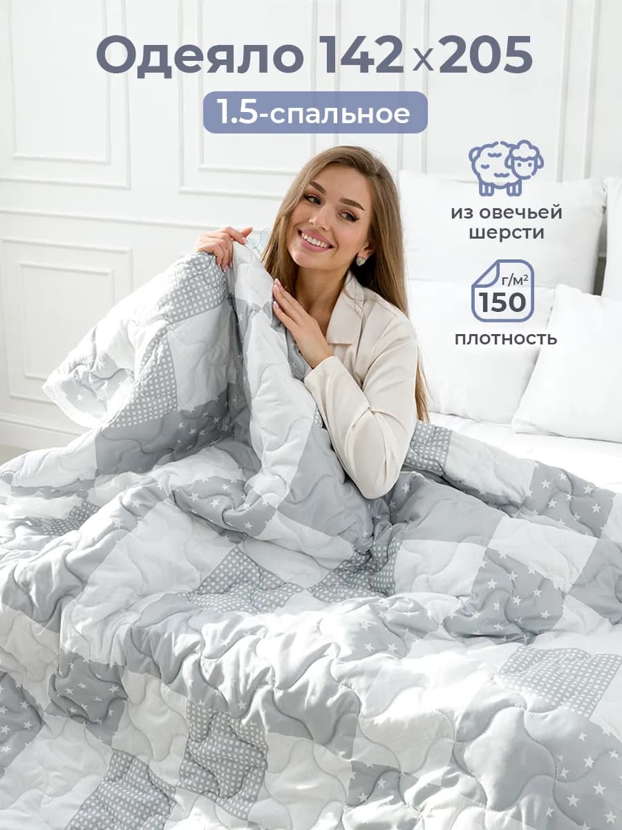 Одеяло 1.5 спальное облегченное овечье