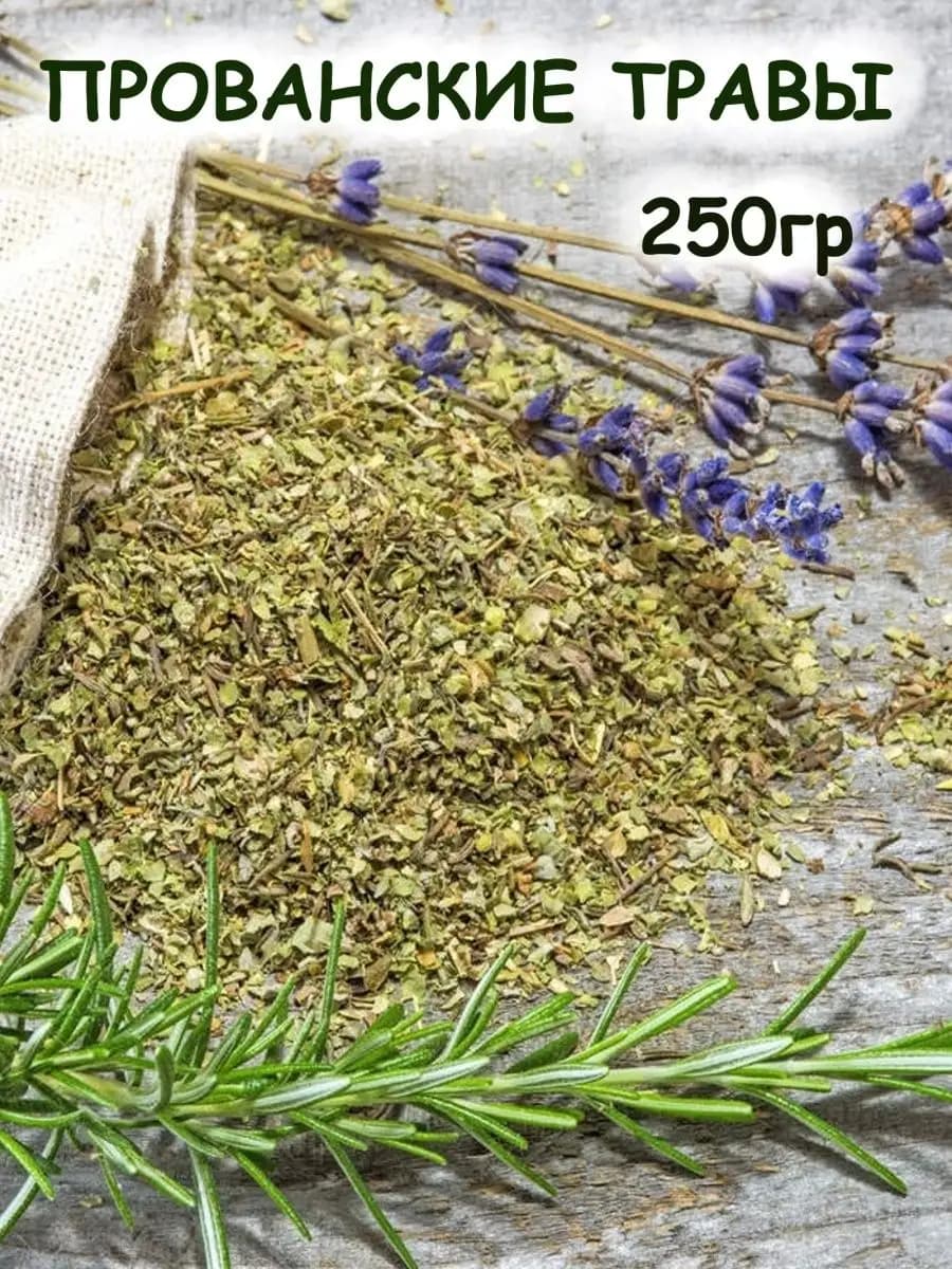 Прованские травы