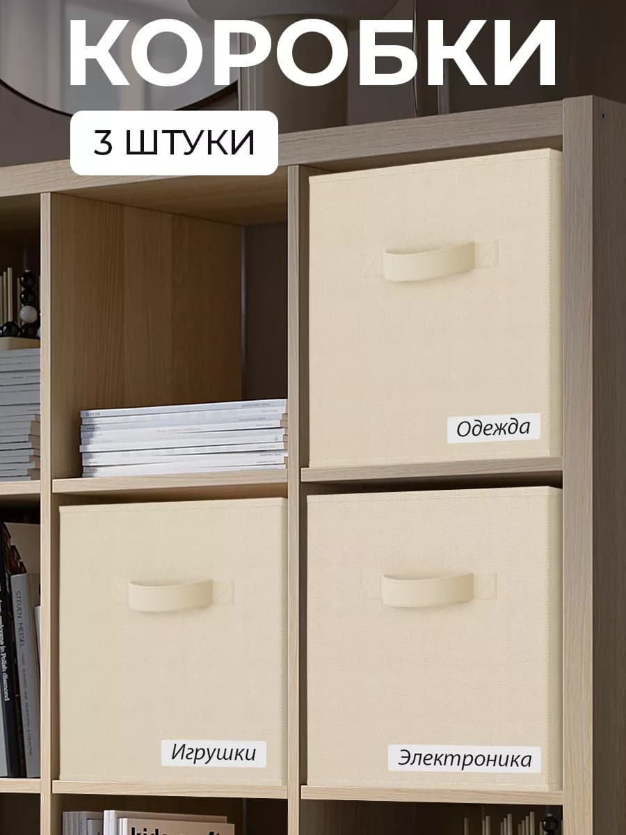 Коробки для хранения вещей и игрушек короб стеллажный