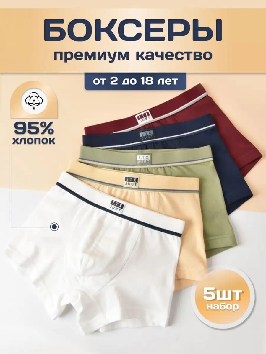 Трусы боксеры детские набор 5 штук