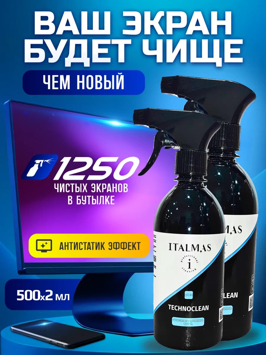 Спрей для очистки экранов, мониторов