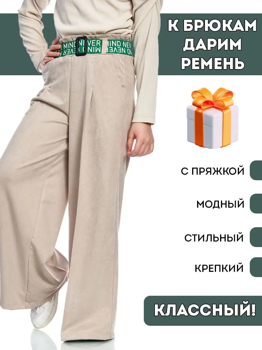 Брюки школьные c поясом широкие на резинке