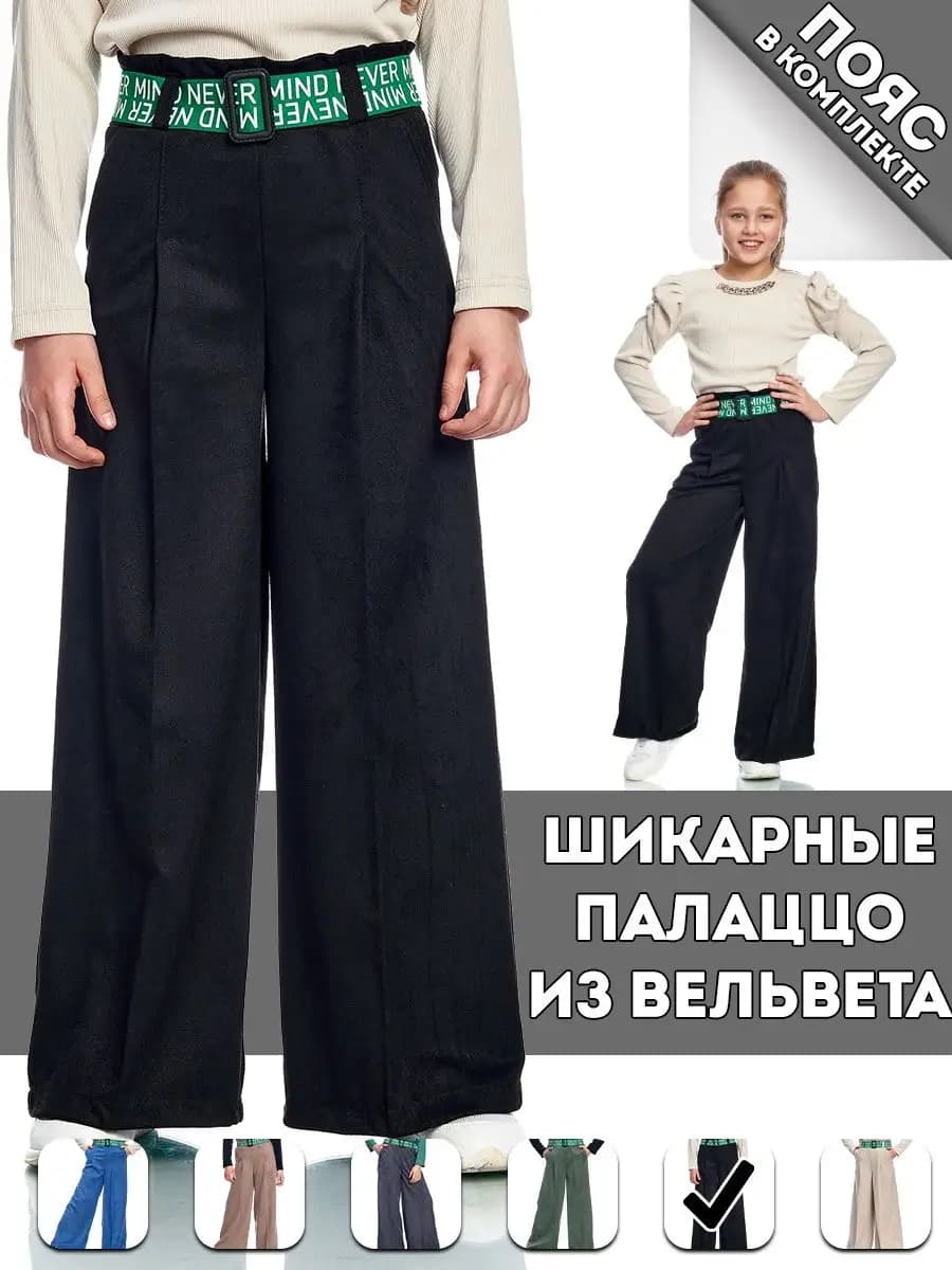 Брюки школьные c поясом широкие на резинке