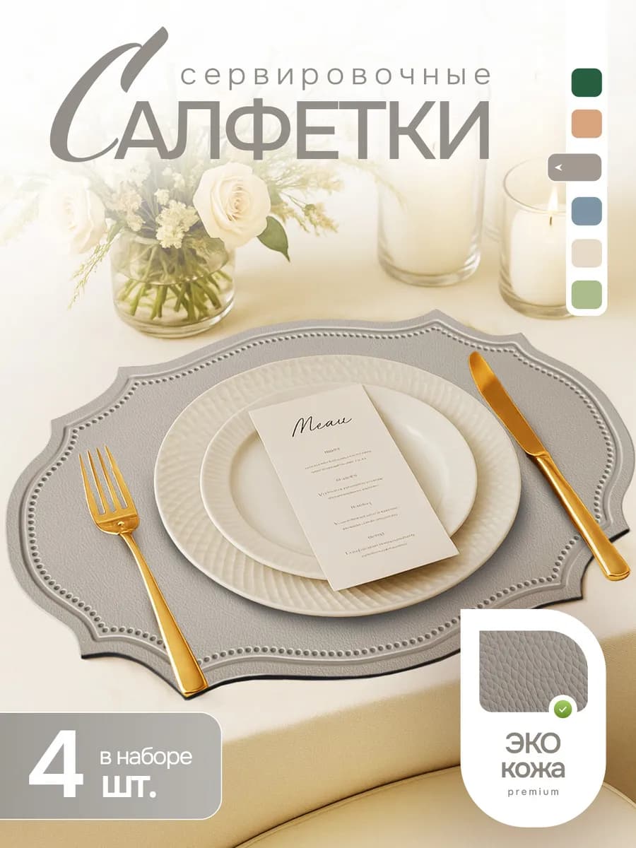 Сервировочные салфетки на стол плейсматы 4 шт