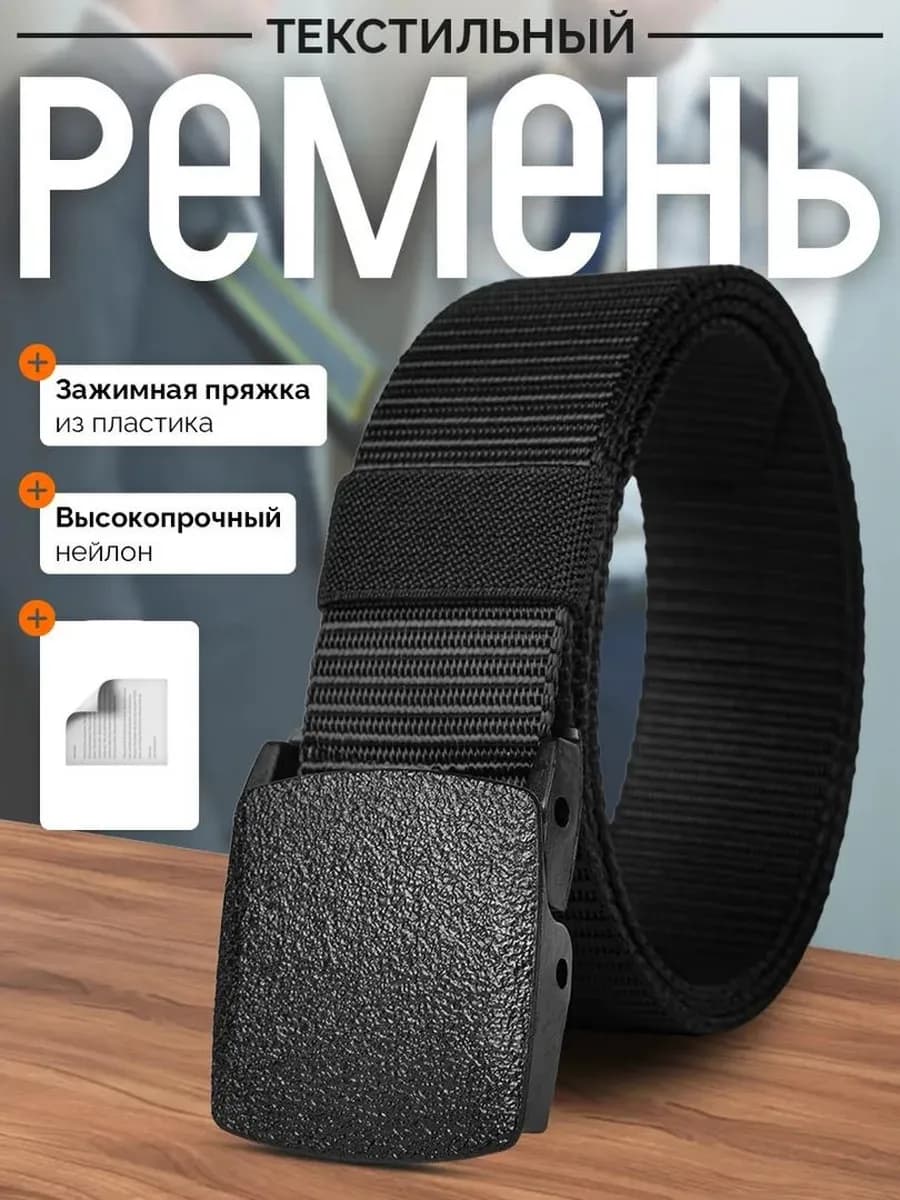 Ремень широкий для джинс и брюк текстильный